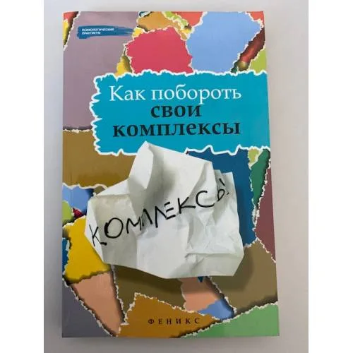 Book cover: Как побороть свои комплексы