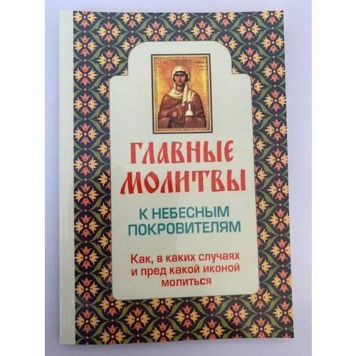 Book cover: Главные молитвы к небесным покровителям. Как, в каких случаях и пред какой...