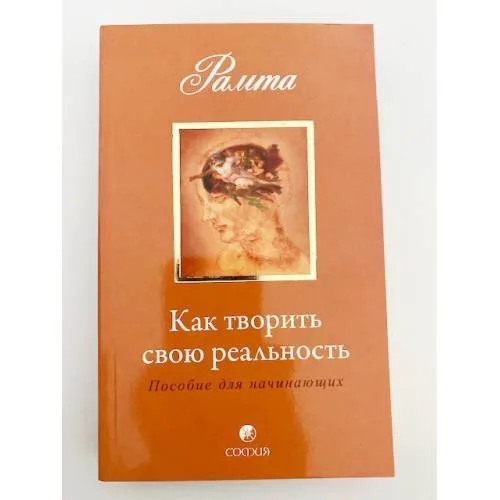 Book cover: Как творить свою реальность