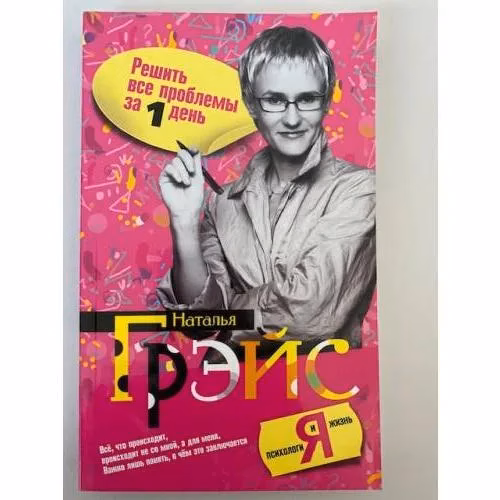 Book cover: Решить все проблемы за 1 день. Секреты воздействия на мир