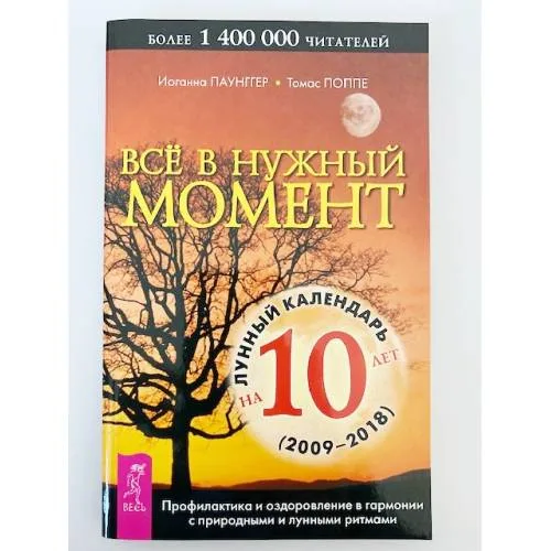Book cover: Все в нужный момент