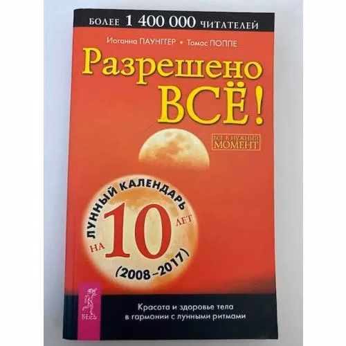 Book cover: Разрешено все! Красота и здоровье тела в гармонии с лунными ритмами