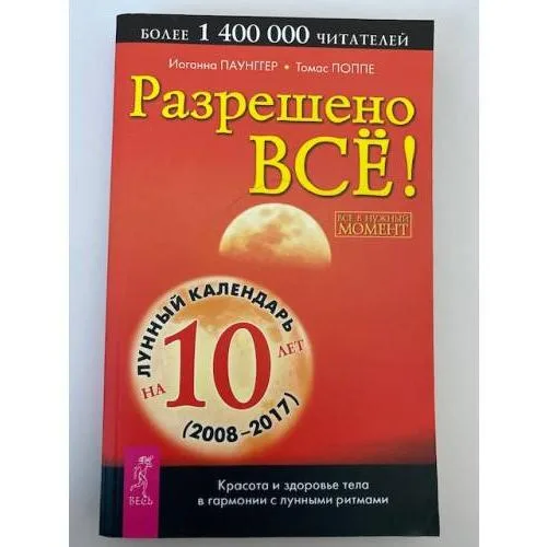 Book cover: Разрешено все! Красота и здоровье тела в гармонии с лунными ритмами