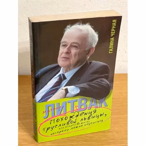 Book cover: Похождения Трусливой Львицы, или Искусство жить, которому можно научиться