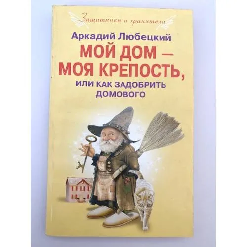 Book cover: Мой дом моя крепость, или Как задобрить домового