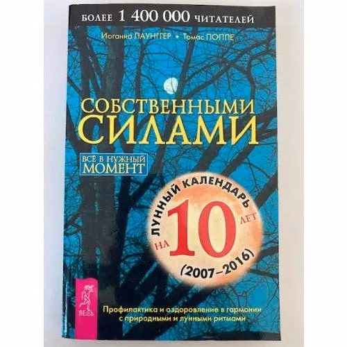 Book cover: Собственными силами. Профилактика и оздоровление в гармонии с природными и лунными ритмами