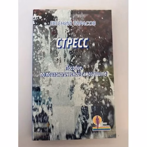 Book cover: Стресс