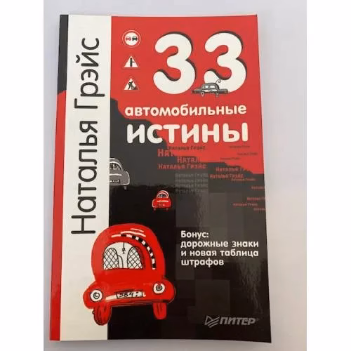 Book cover: 33 автомобильные истины