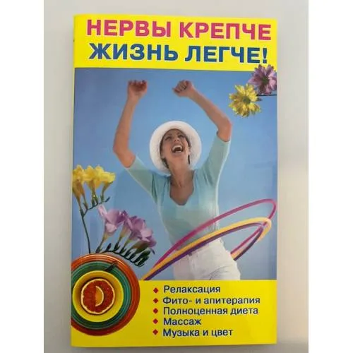 Book cover: Нервы крепче - жизнь легче!