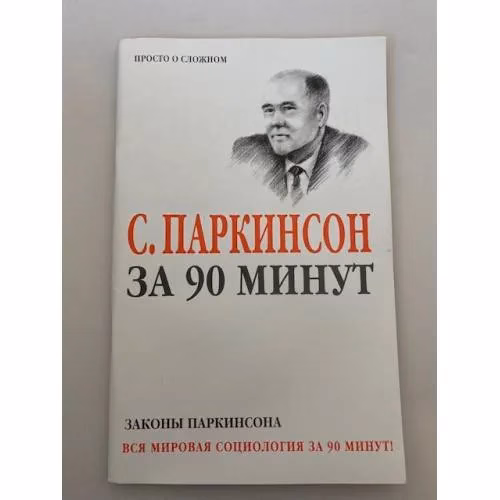 Book cover: Паркинсон С. за 90 минут. Законы Паркинсона