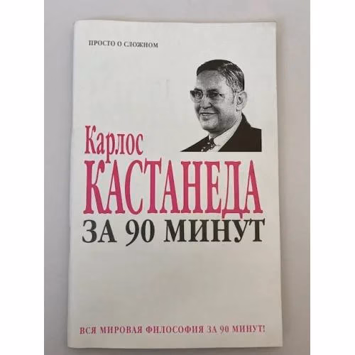 Book cover: Карлос Кастанеда за 90  минут