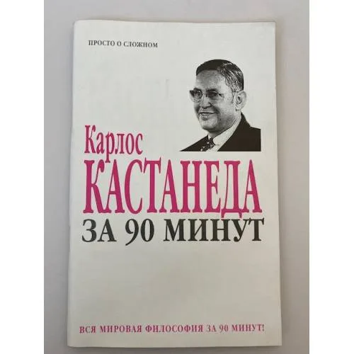 Book cover: Карлос Кастанеда за 90  минут