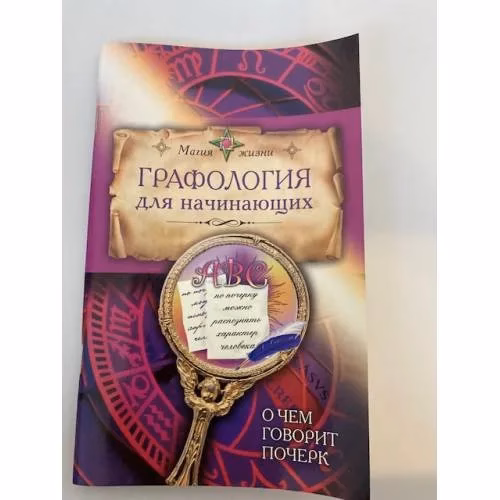 Book cover: Графология для начинающих. О чем говорит почерк