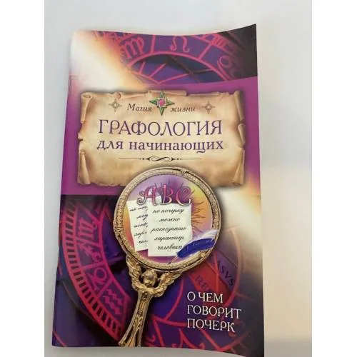 Book cover: Графология для начинающих. О чем говорит почерк