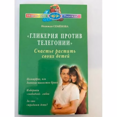 Book cover: Гликерия против телегонии. Счастье растить своих детей