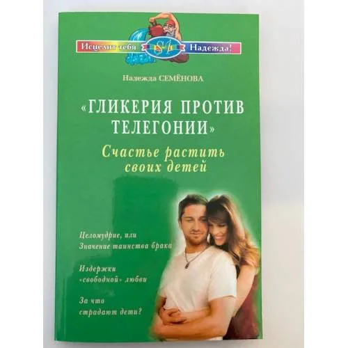 Book cover: Гликерия против телегонии. Счастье растить своих детей