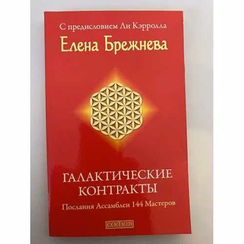 Book cover: Галактические контракты: Послания Ассамблеи 144 Мастеров