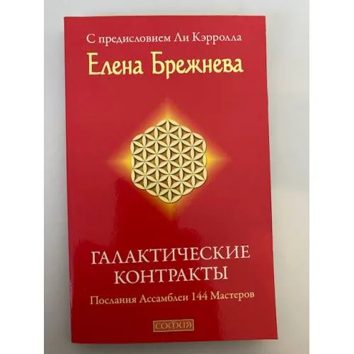 Book cover: Галактические контракты: Послания Ассамблеи 144 Мастеров