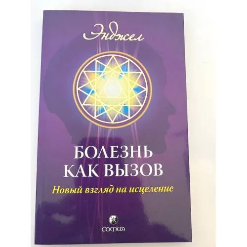 Book cover: Болезнь как вызов: Новый взгляд на исцеление