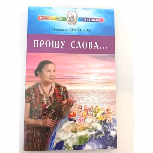 Book cover: Прошу Слова...