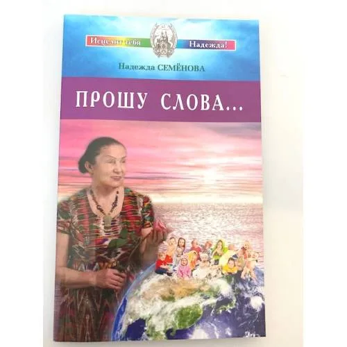 Book cover: Прошу Слова...