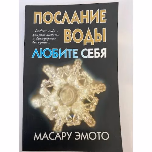 Book cover: Послание воды: Любите себя