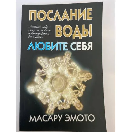 Book cover: Послание воды: Любите себя