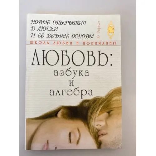 Book cover: Любовь: азбука и алгебра