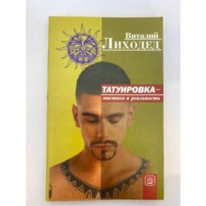 Татуировка - мистика и реальность
