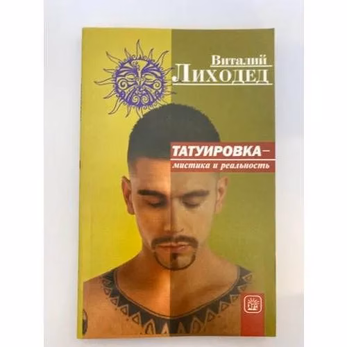 Book cover: Татуировка - мистика и реальность