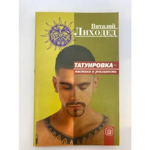Book cover: Татуировка - мистика и реальность