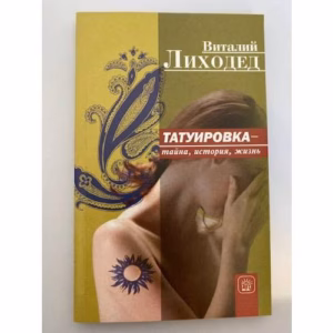 Татуировка - тайна, история, жизнь
