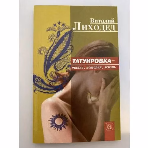 Book cover: Татуировка - тайна, история, жизнь