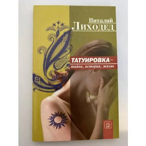 Book cover: Татуировка - тайна, история, жизнь