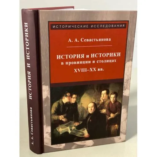 Book cover: История и историки в провинции и в столицах