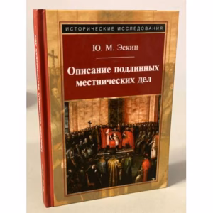 Описание подлинных местнических дел