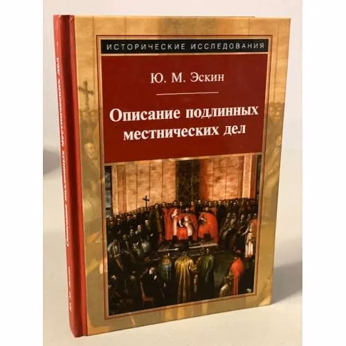 Book cover: Описание подлинных местнических дел