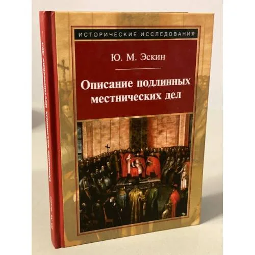 Book cover: Описание подлинных местнических дел