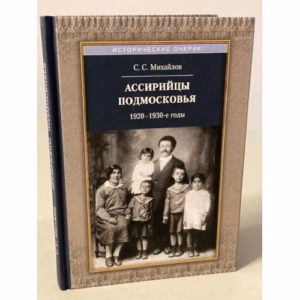 Ассирийцы Подмосковья: 1920-1930-х гг