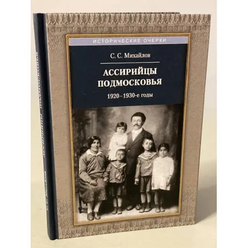 Book cover: Ассирийцы Подмосковья: 1920-1930-х гг