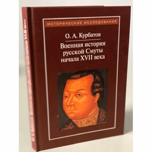 Book cover: Военная история русской Смуты начала XVII в. 3-е изд., испр