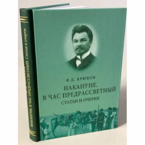 Накануне. В час предрассветный. Статьи и очерки