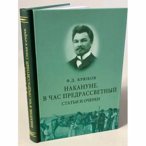 Book cover: Накануне. В час предрассветный. Статьи и очерки