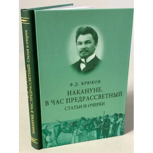 Book cover: Накануне. В час предрассветный. Статьи и очерки