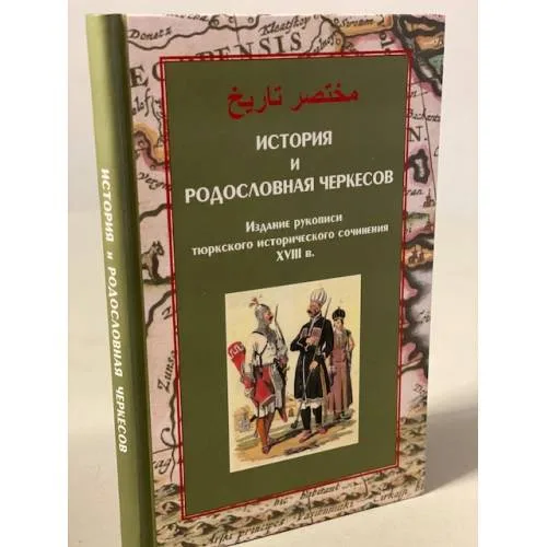 Book cover: История и родословная черкесов