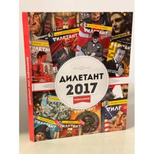 Дилетант. 2017 Избранное