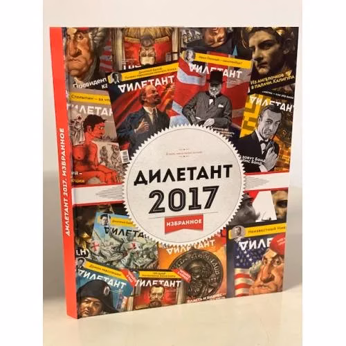 Book cover: Дилетант. 2017 Избранное