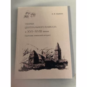 Тюрки Центрального Кавказа в ХVI-XVIII веках