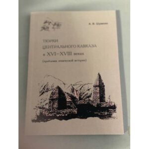 Тюрки Центрального Кавказа в ХVI-XVIII веках