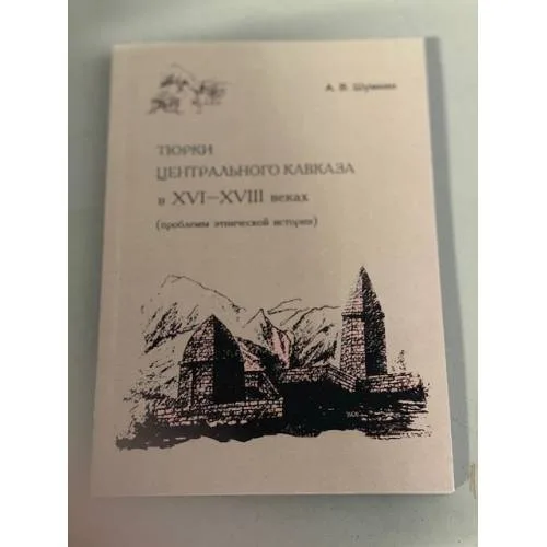 Book cover: Тюрки Центрального Кавказа в ХVI-XVIII веках